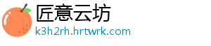 匠意云坊